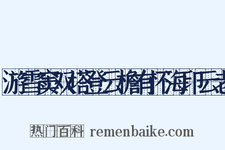 游雪窦双塔登云檐有怀海印云老是什么意思的图片